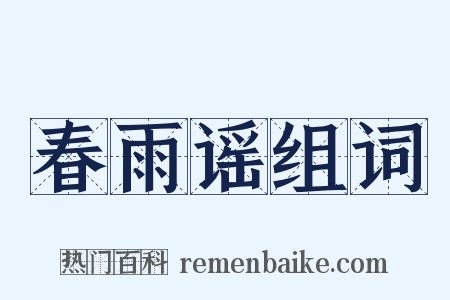春雨谣组词是什么意思的图片